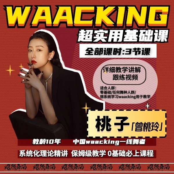 曾桃玲桃子waacking零基础学习甩手舞必上基础课超值体验课程