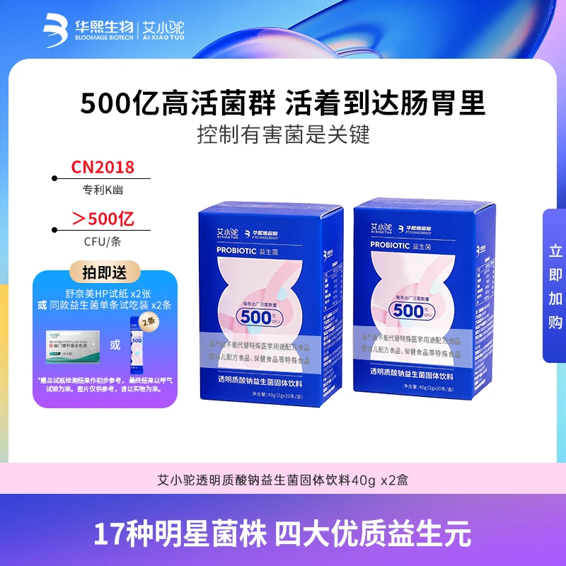 【单人体验2盒装】华熙生物AIXIAOTUO艾小驼透明质酸益生菌2g*40条