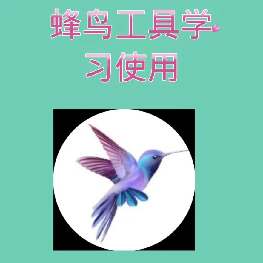 蜂鸟工具学习使用