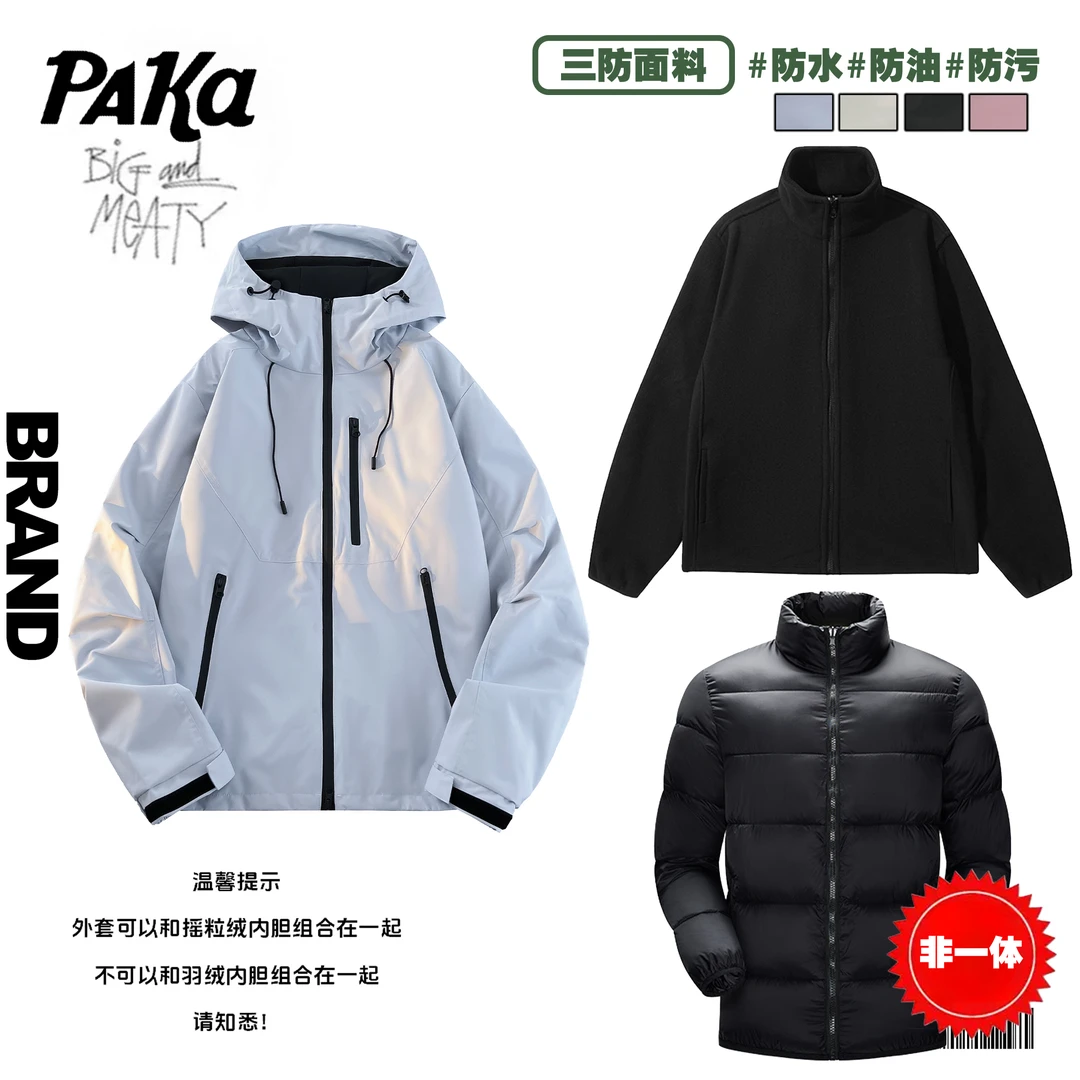 【京师甄选】【抓绒三合一！送非一体羽绒内胆】PAKA潮牌户外夹克