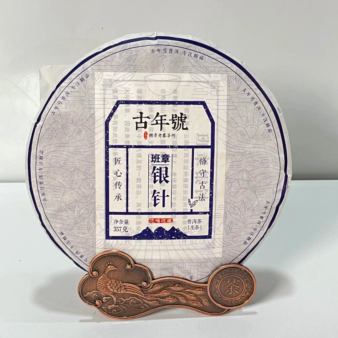 【厂长私藏好茶】普洱生茶 班章银针 匠心传承 357g/饼z