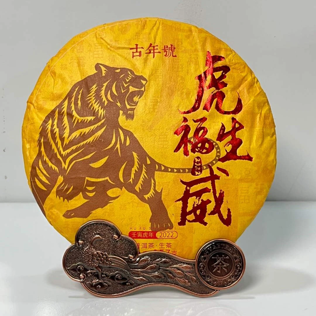 普洱生茶【古年号】2018年福虎生威 壬寅虎年2022 357g/饼 z