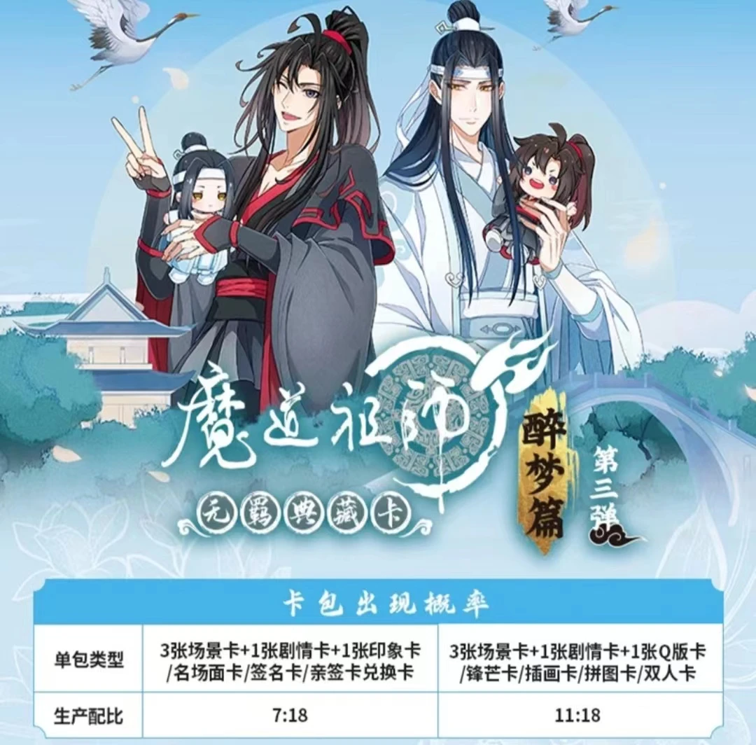 【拆包/盒】魔道祖师无羁典藏卡醉梦篇-第三弹 潮玩盲盒