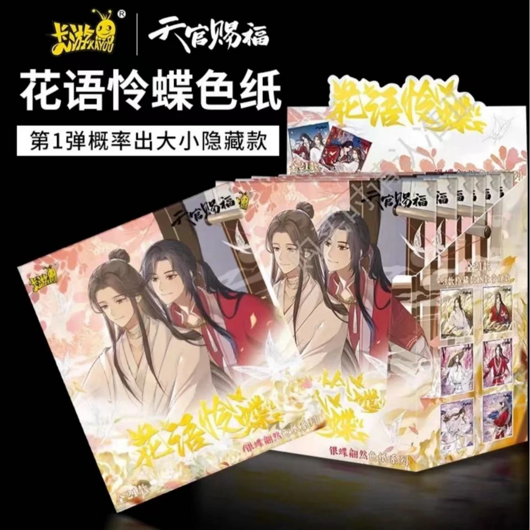【拆包/盒】卡游天官赐福色纸盲盒（默认代拆）