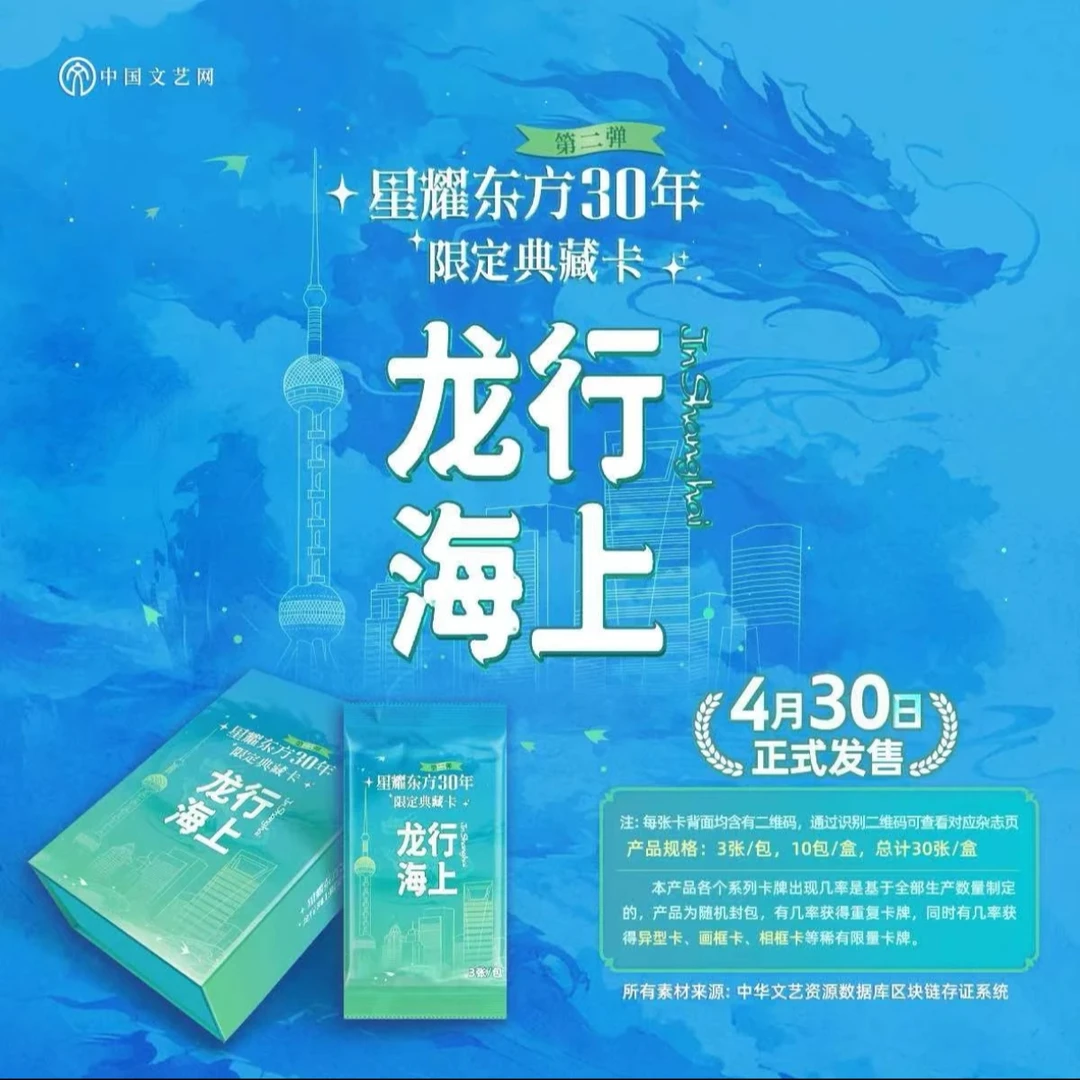 【推推乐】星耀东方30年第二弹《龙行海上》限定典藏卡牌（代拆）