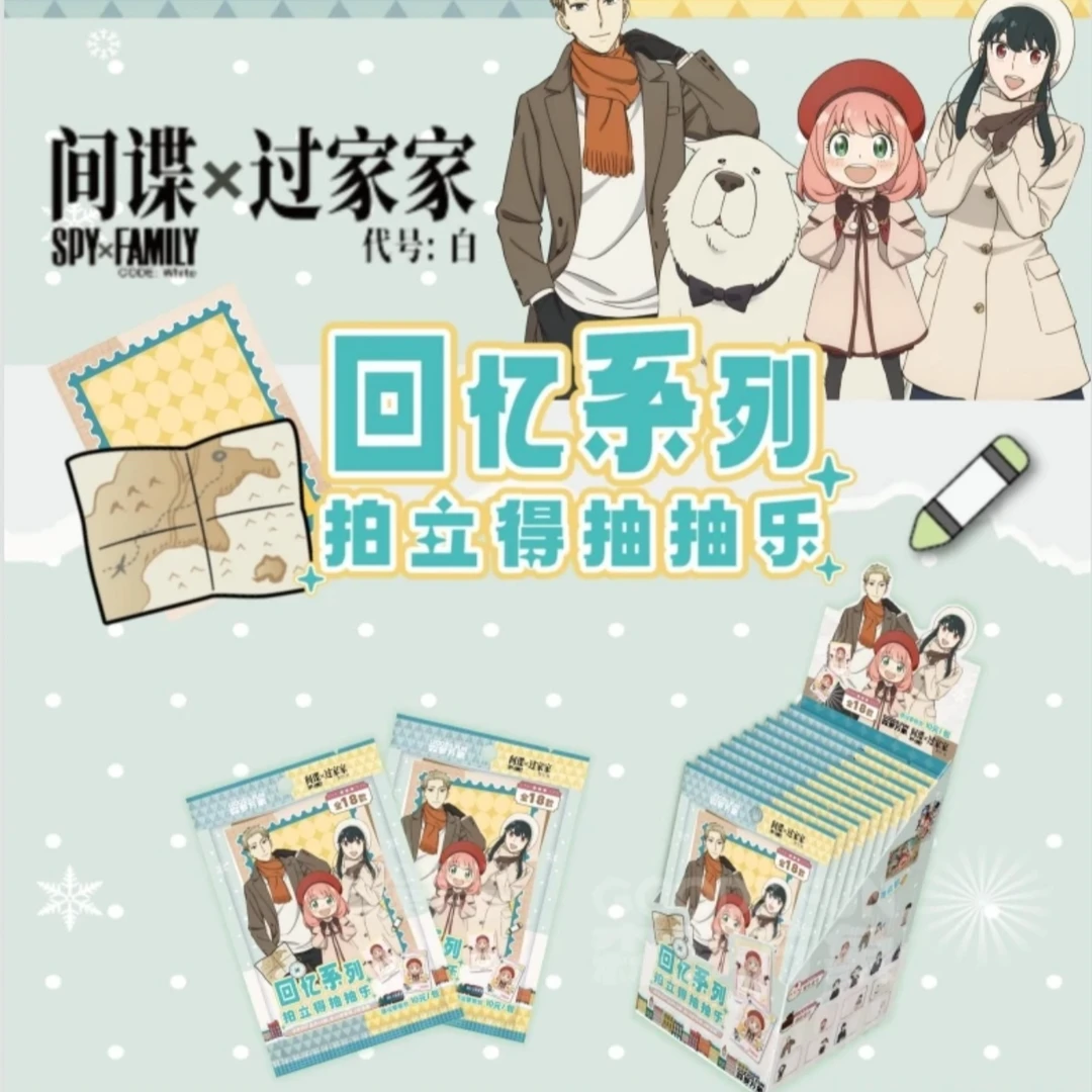 【新人福利】集卡社间谍过家家代号白回忆系列收藏卡牌（默认代拆）