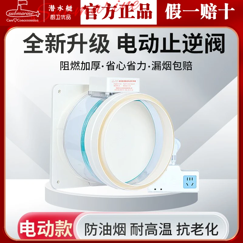潜水艇新款智能电动防味阀止逆阀烟道阀厨房油烟机联动止回阀防倒