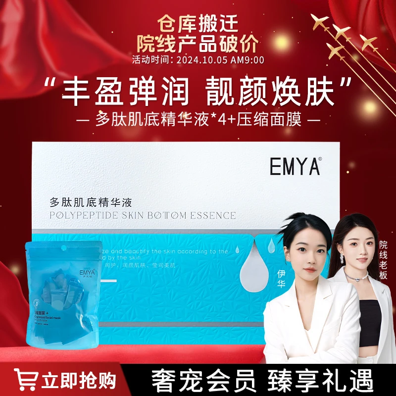 【会员日专享】EMYA-多肽肌底精华液紧致肌肤亲肤易吸收