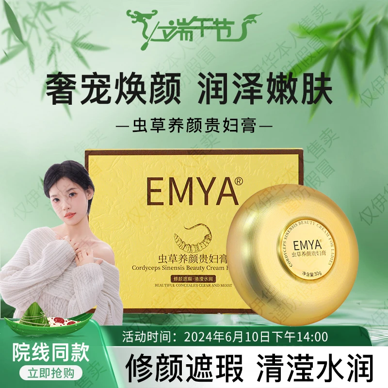 【贵妇膏】EMYA虫草养肤贵妇膏提亮肤色细腻养颜