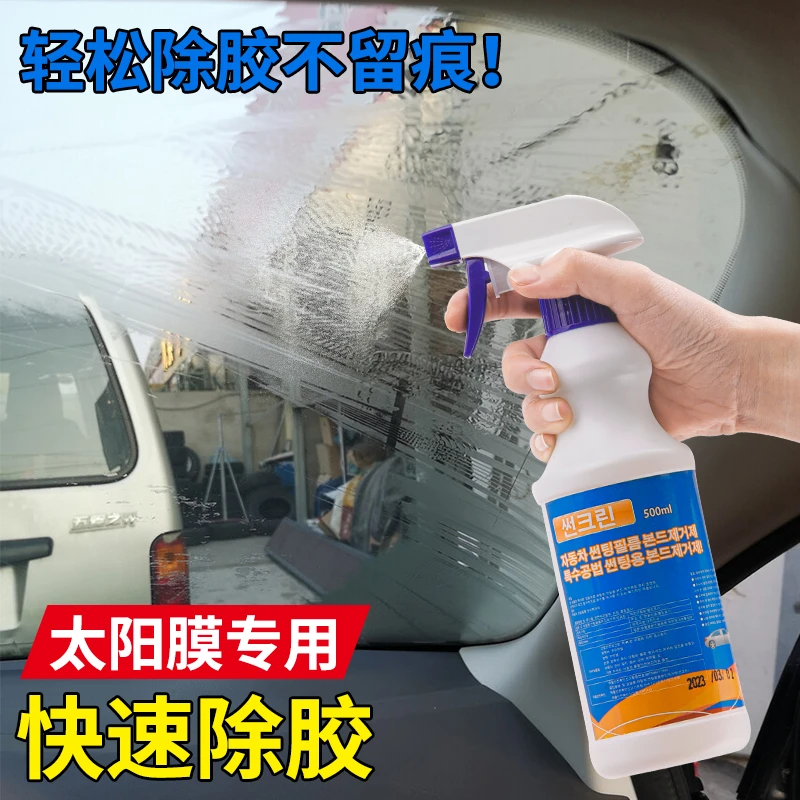 汽车太阳膜除胶剂液 去胶液 残胶黏胶去除剂去除旧胶改色膜胶渍