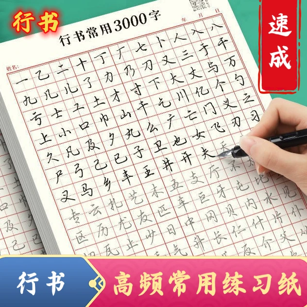 成人练字【行楷速成字帖】练好汉字 行书初学者 基础入门练习