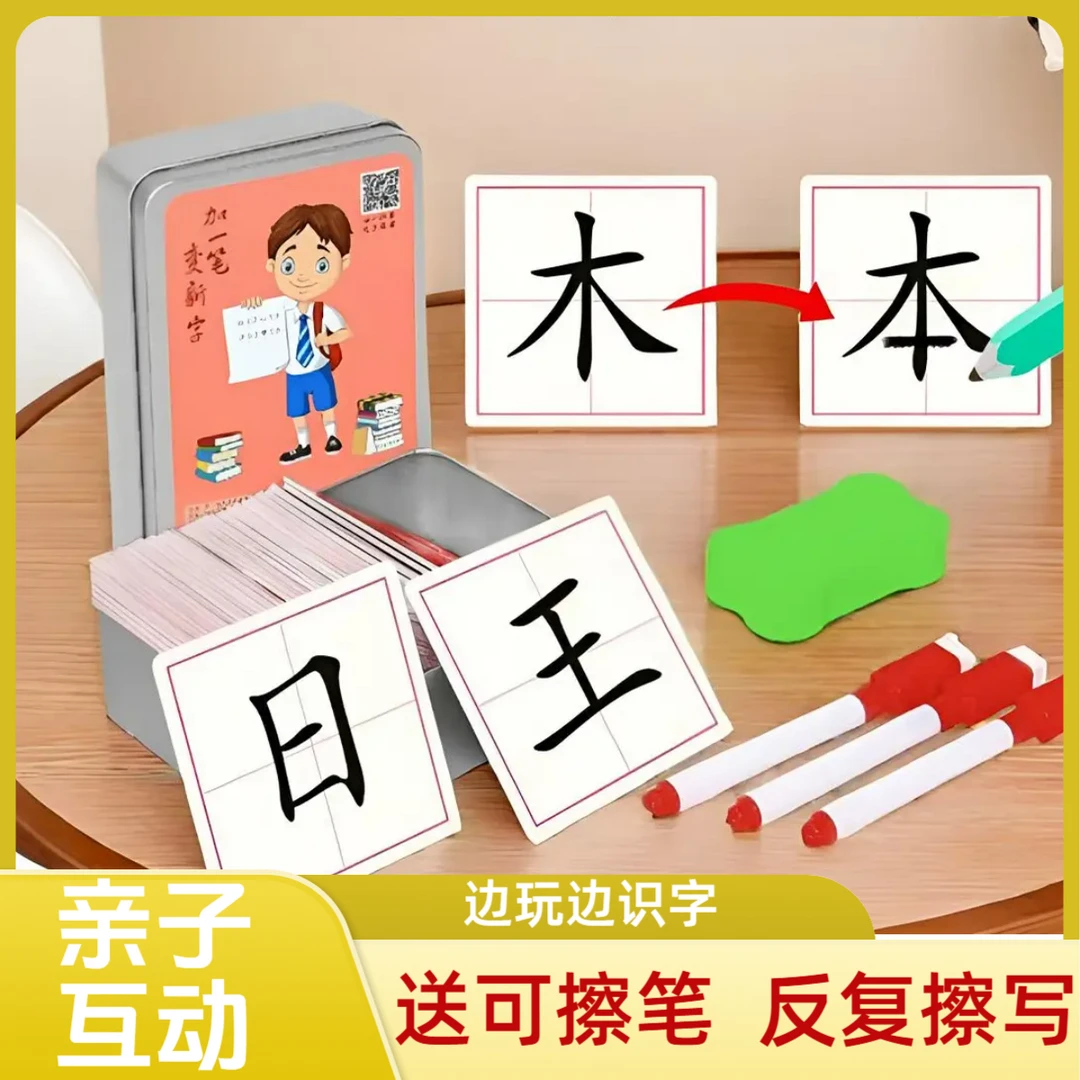 加一笔变新字一年级汉字速记识字卡片小学生加笔画偏旁组亲子学习