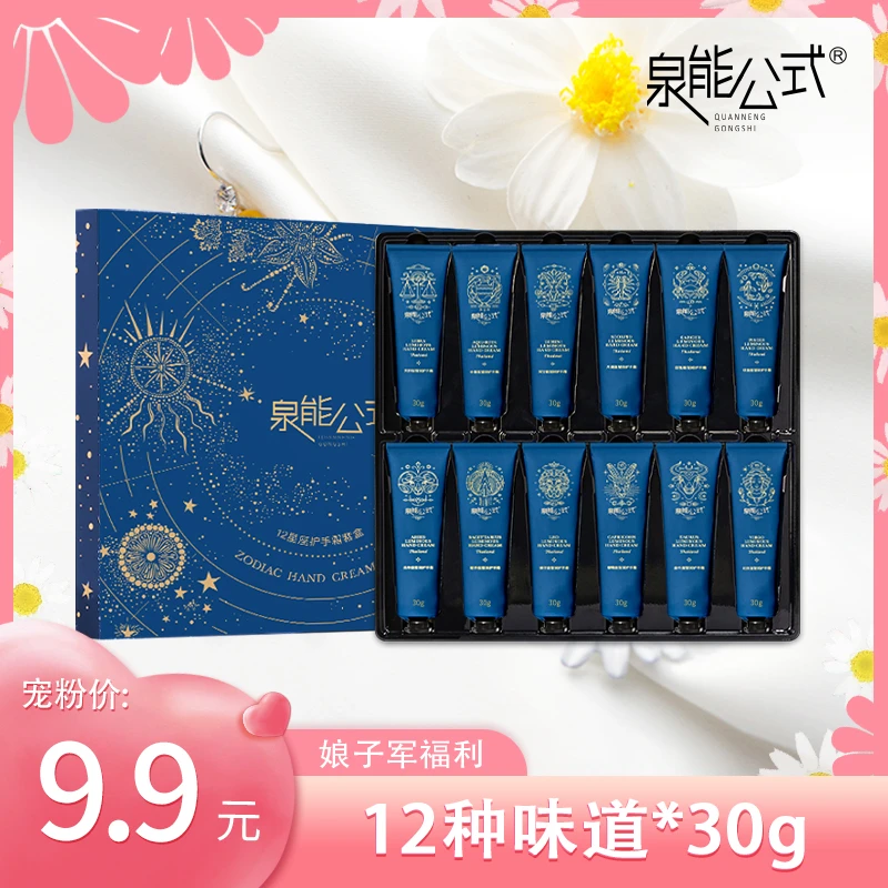 【娘子军专属】泉能公式十二星座持久留香保湿护手霜套盒30g*12支