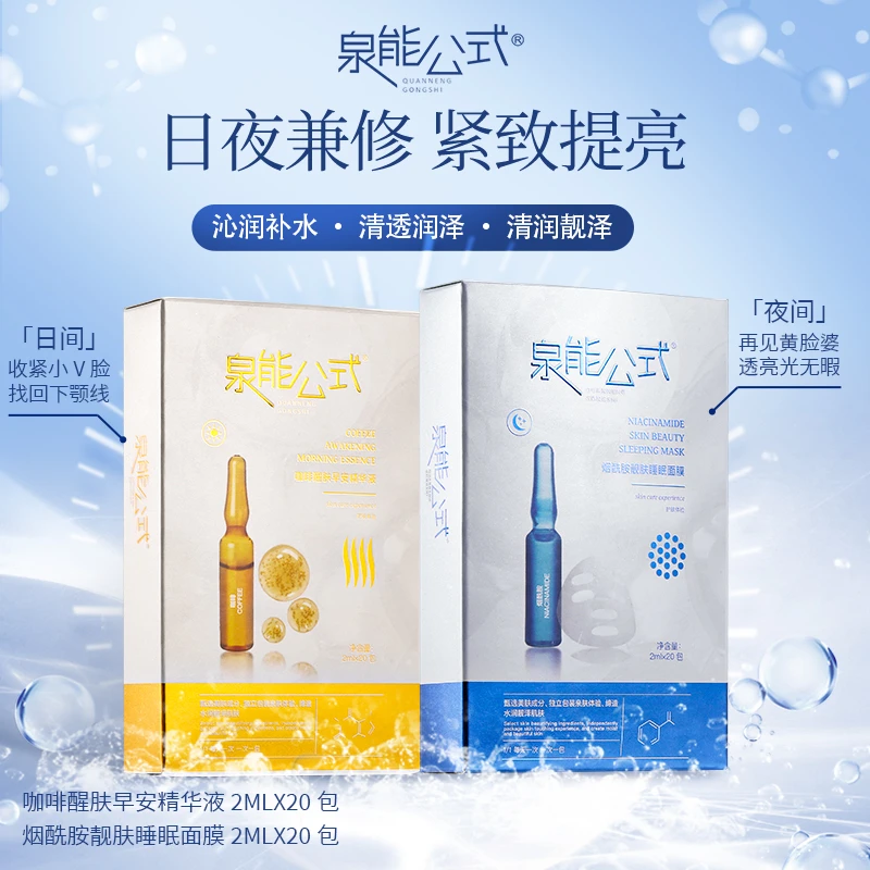 【池总专享】泉能公式烟酰胺靓肤睡眠面膜咖啡醒肤早安精华液保湿