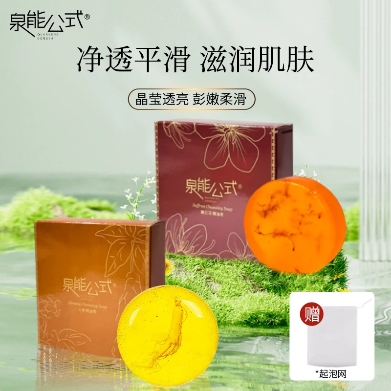 泉能公式人参精油皂藏红花精油皂深层净螨净肤身体保湿80g+80g-ww