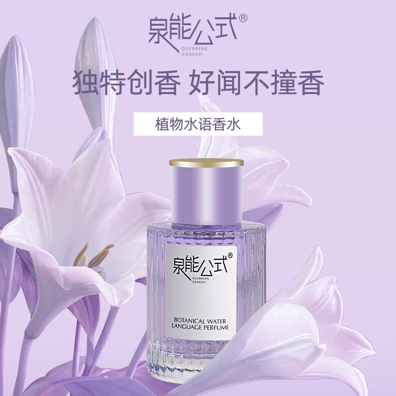 泉能公式植物水语女士留香便携清新学生党香水小众50ml-CZ