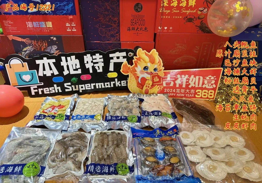 368吉祥如意海鲜礼包