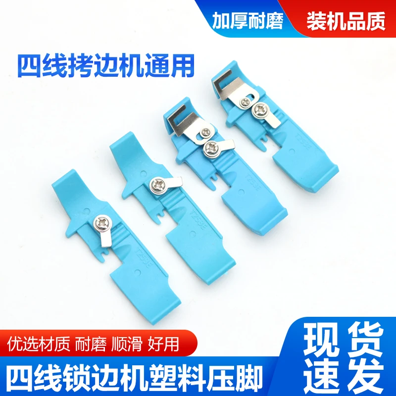 工业四线拷边机压脚皮杰克包缝机打边车700/747锁边机塑料底板牛