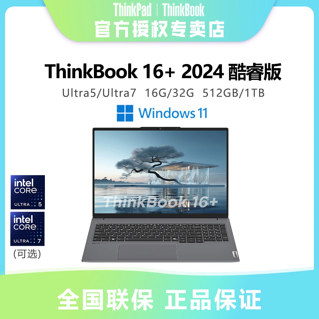 【中秋团圆季】ThinkBook16+2024新款AI高性能学生设计商务轻薄电脑