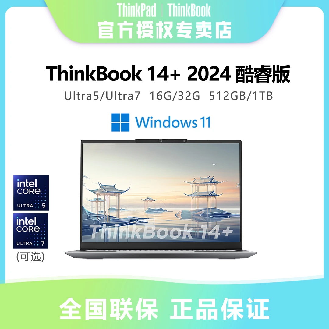 【中秋团圆季】ThinkBook14+ 2024 酷睿新款商务办公游戏笔记本电脑