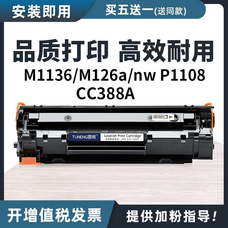 适用惠普M1136mfp硒鼓M126a/nw P1106 P1108打印机墨盒cc388a晒鼓