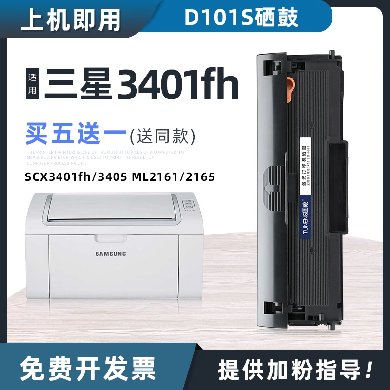 三星D101S硒鼓3401fh 3405 3400 3406打印机墨盒l2161 2165一体机