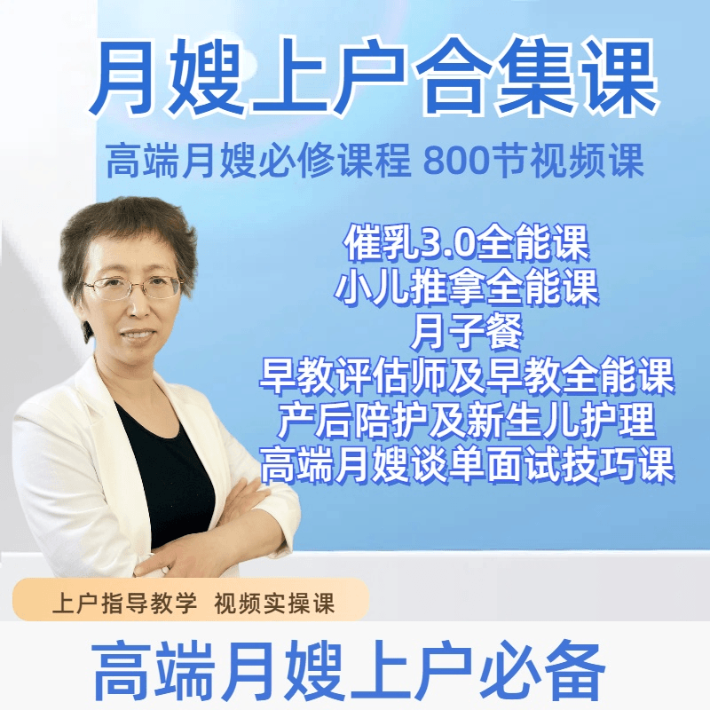 月嫂上户护理及催乳全能课