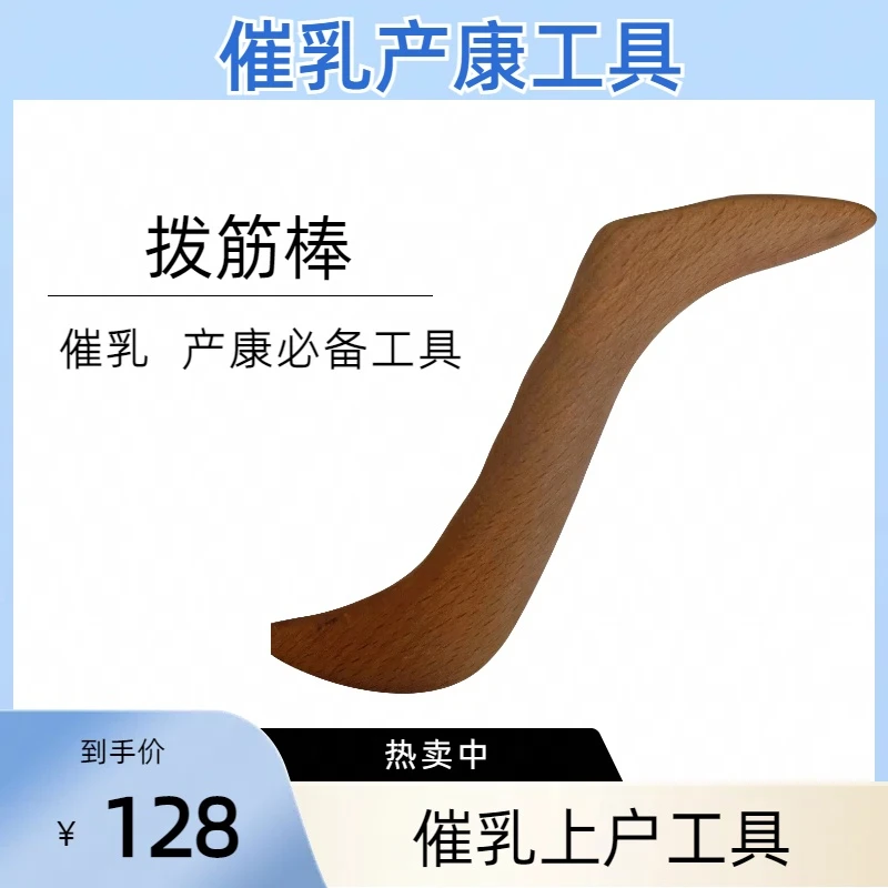 拨筋通乳术拨筋棒（催乳产康工具）