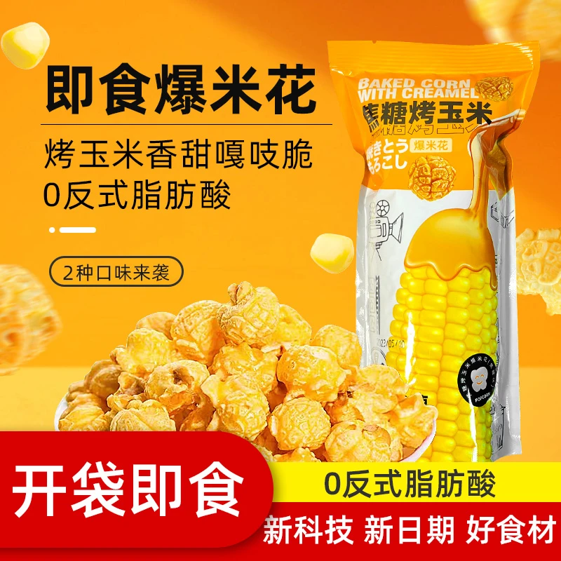 临期开袋即食香甜酥脆醇香焦糖味经典奶油味三合一美式球形爆米花