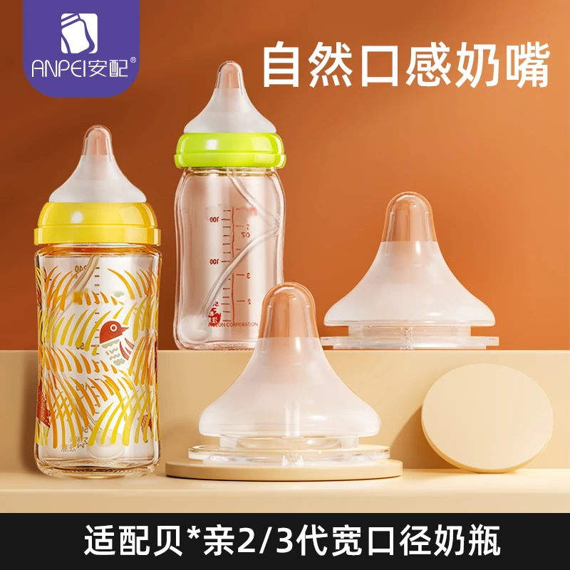 安配宽口径奶嘴适配贝亲奶瓶新生儿婴儿宝宝三代启衔奶嘴硅胶配件