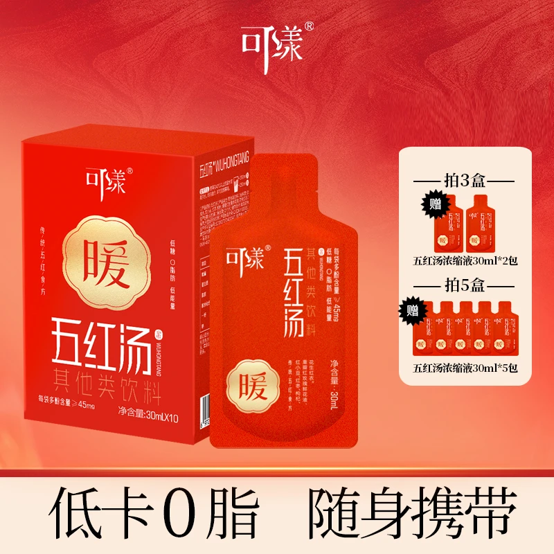 【可漾五红汤浓缩液】30ml*10袋植物饮料0脂低卡五红饮养生饮Z