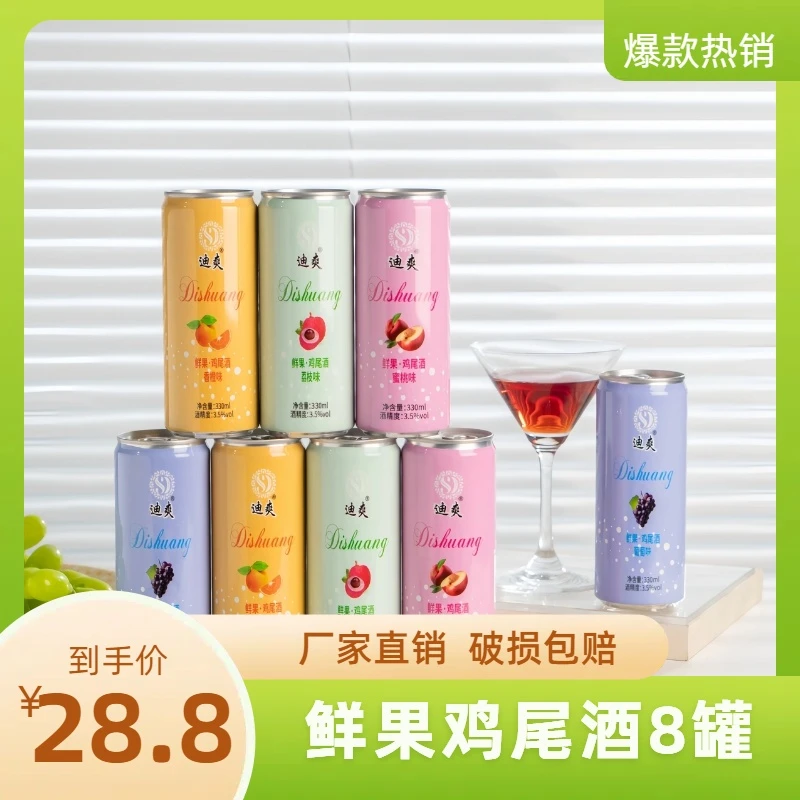 【工厂直营】白兰地鸡尾酒8罐*330ml浓郁网红酒果酒微醺酒低度酒