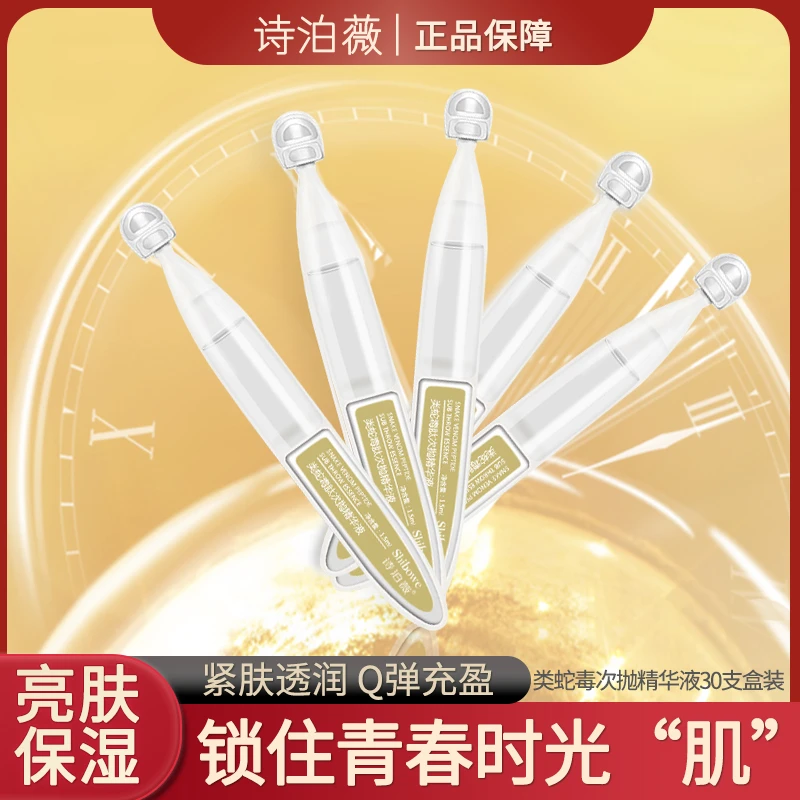 【类蛇毒肽】诗泊薇次抛精华液1.5ml*30支盒装褶褶纹纹