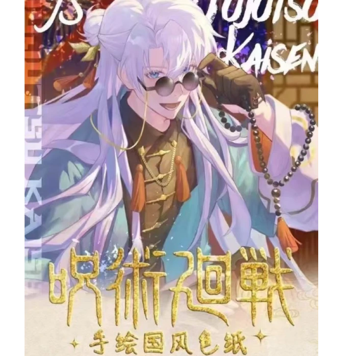 咒术回战JS国风色纸盲盒【国产二创】