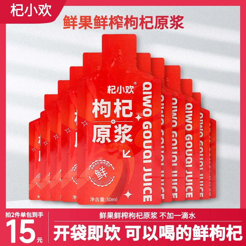 鲜枸杞原浆30ml/袋红枸杞宁夏枸杞汁nfc鲜果鲜榨即饮料