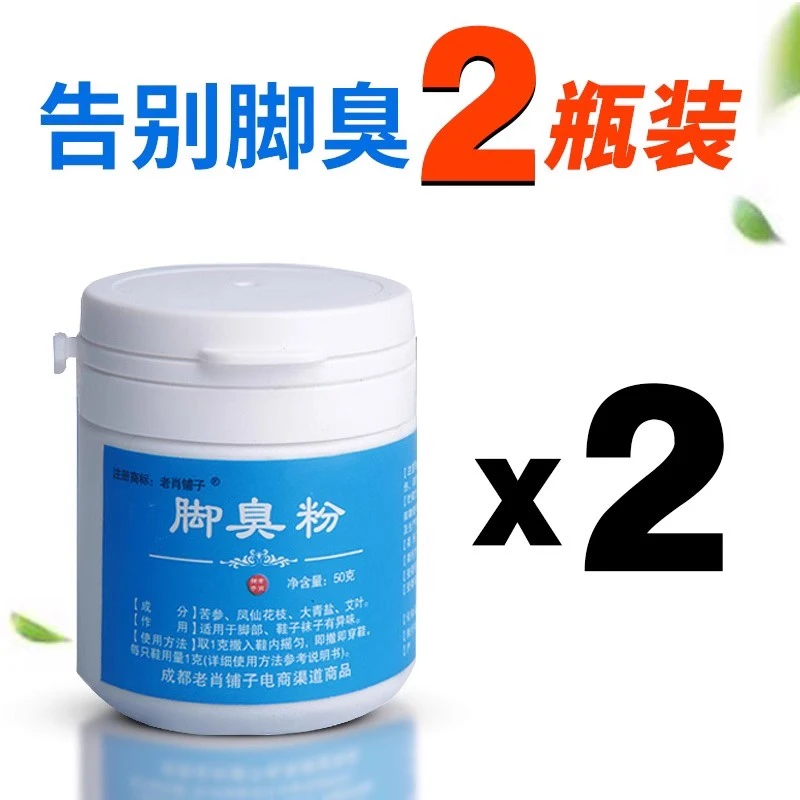 老肖铺子脚臭粉去除防治脚臭味拖鞋泡脚药鞋袜除臭剂杀菌改善汗多