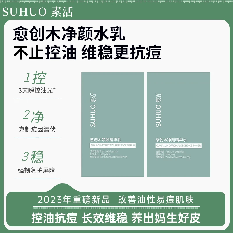 素活愈创木净颜精华水乳小样