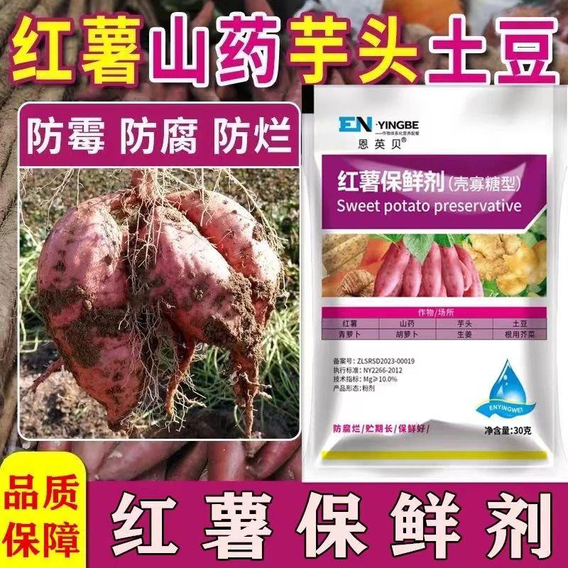 红薯山药芋头土豆生姜大蒜保鲜剂