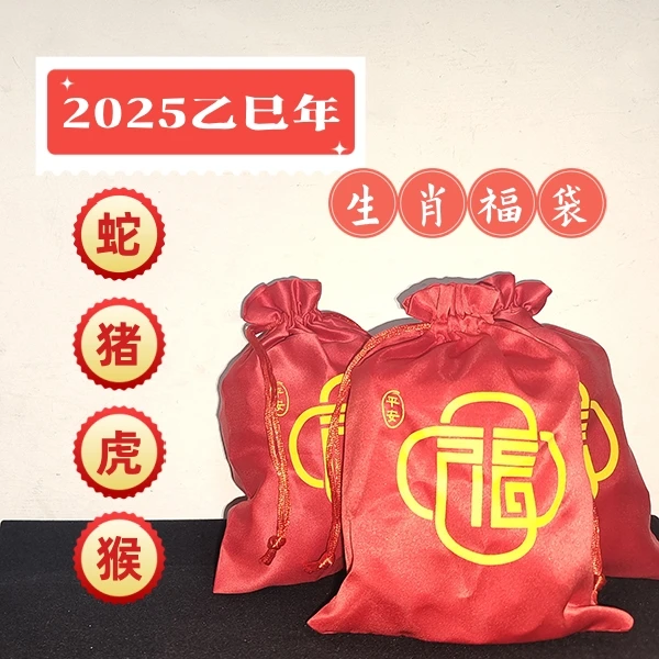 2025蛇猪猴虎福袋创意礼品套装