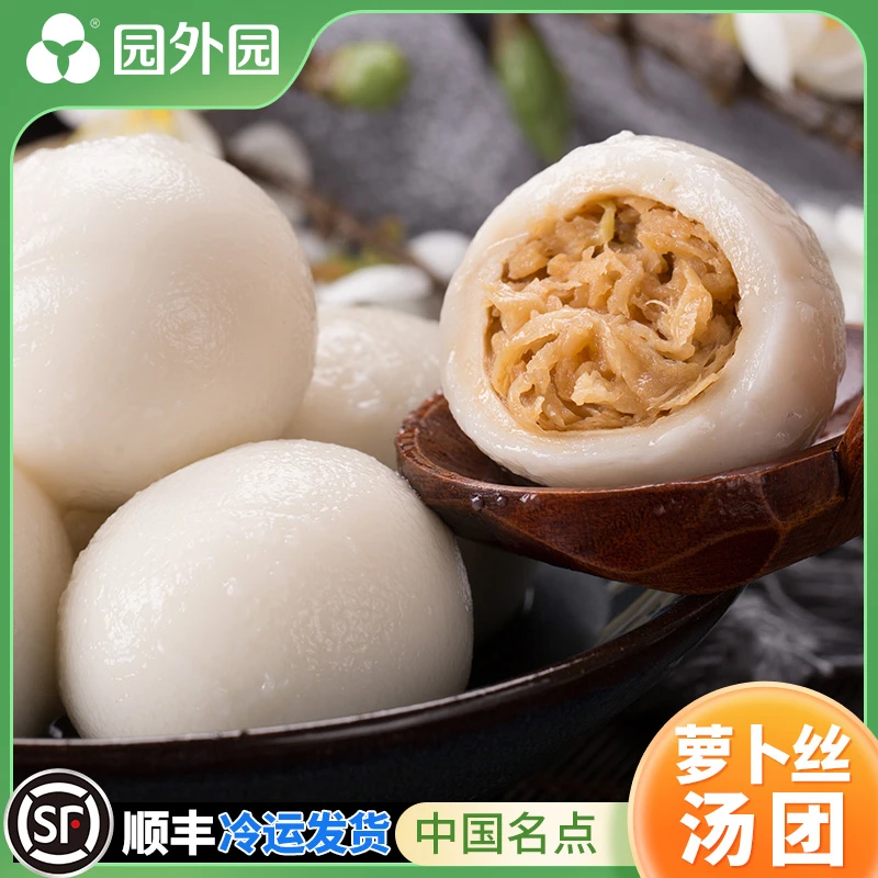 园外园 萝卜丝汤团 368g/6只*3袋/5袋 顺丰 常州薄皮咸大汤圆元宵