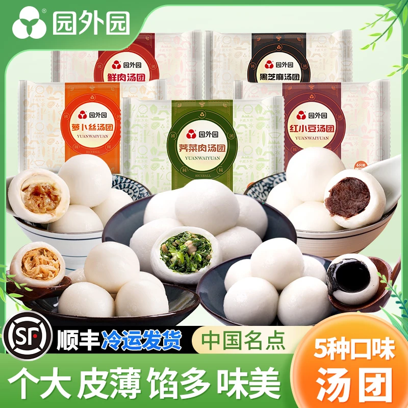 园外园汤团 368g/6只*3袋/5袋 顺丰 荠菜/芝麻/豆沙/萝卜丝/鲜肉