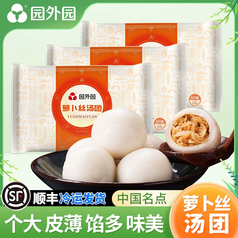 园外园 萝卜丝汤团 368g/6只*3盒/5盒 顺丰 常州薄皮咸大汤圆元宵