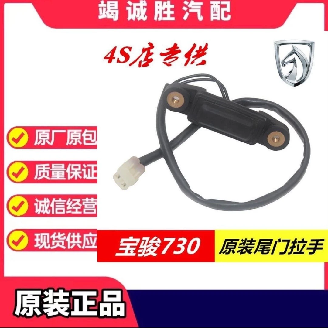 宝骏730尾门开启开关14-16款后备箱开门按钮 17-21款背门电动按键