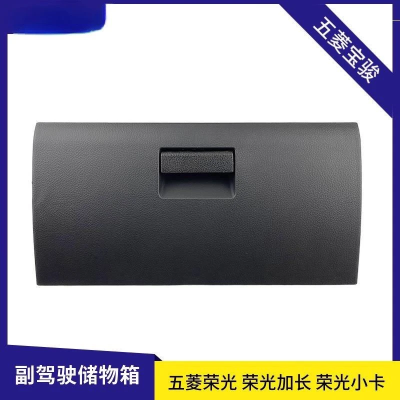 原厂五菱荣光工具箱  荣光小卡单双排杂物箱副驾驶储物箱配件包邮