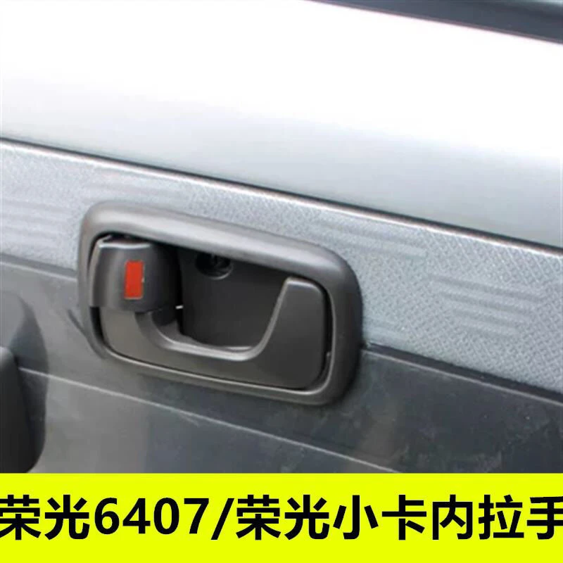 原装五菱荣光6407车门内拉手荣光小卡单双排车门内扣手开门内把手