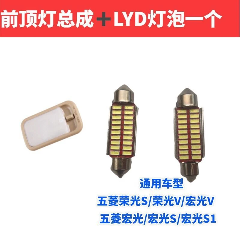 五菱宏光/宏光S前顶灯车内阅读灯前顶灯后顶灯辅助照明灯车顶灯