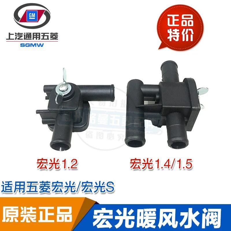 原装五菱宏光/宏光S1.2 1.4 1.5暖风水阀开关 暖风水阀放水开关
