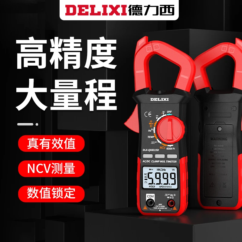 德力西钳形表万用表数字高精度全自动智能交直流钳型表万能电流表