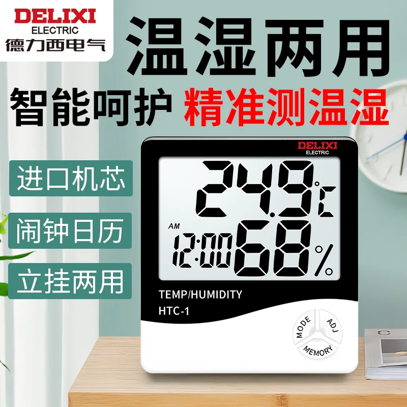 德力西新款室内温湿度计高精度家用干湿两用温度计精准电子温度表