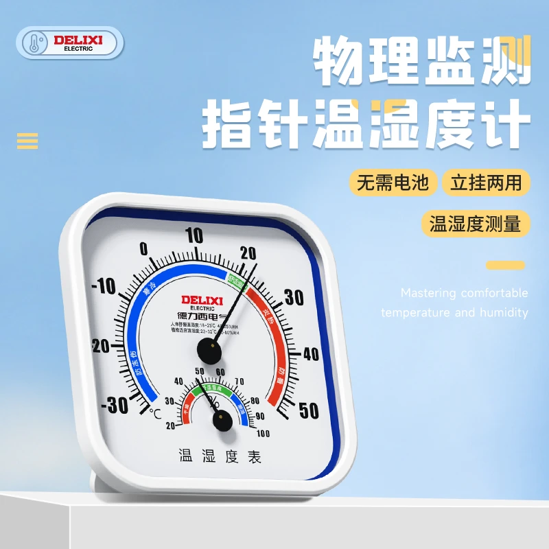 德力西温湿度计高精度室内外物理感应壁挂式家用温湿度两用测温表